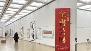 第54回全書芸展】委嘱役員小品作品販売について | 全日本書芸文化院