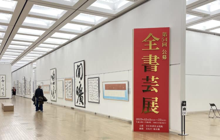 第54回全書芸展】委嘱役員小品作品販売について | 全日本書芸文化院