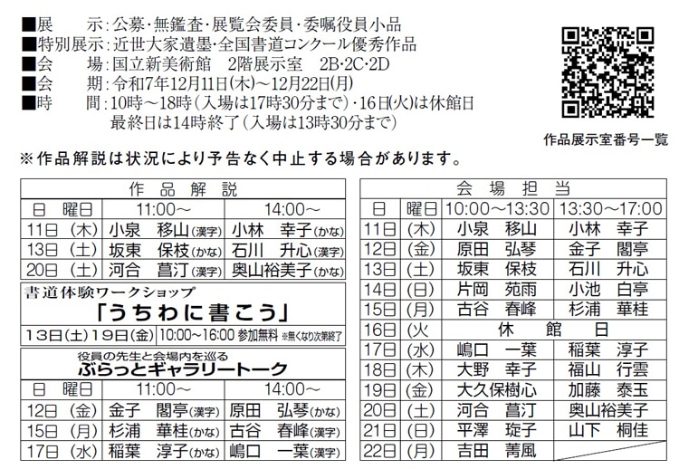 令和7年2025文化庁・東京都後援公募第54回全書芸展国立新美術館会場当番作品解説ぶらっとギャラリートーク書道体験ワークショップうちわに書こう