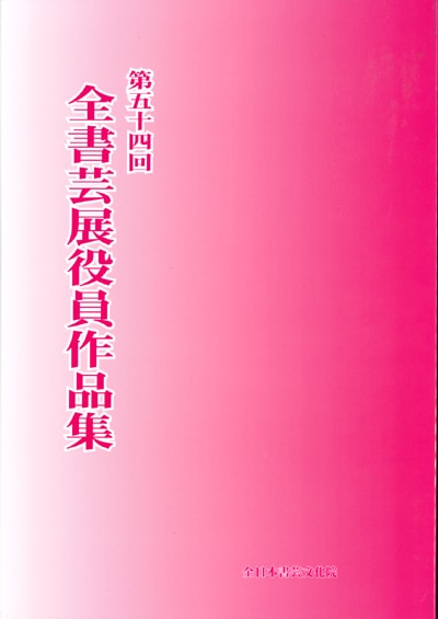 令和7年2025文化庁・東京都後援公募第54回全書芸展国立新美術館役員作品集