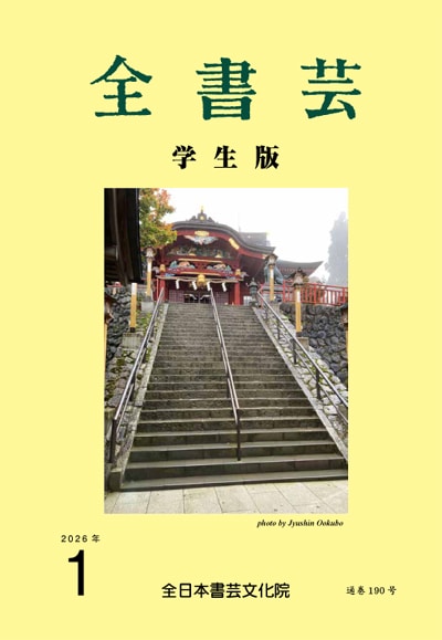 月刊書道競書雑誌「全書芸」最新号2025 | 全日本書芸文化院