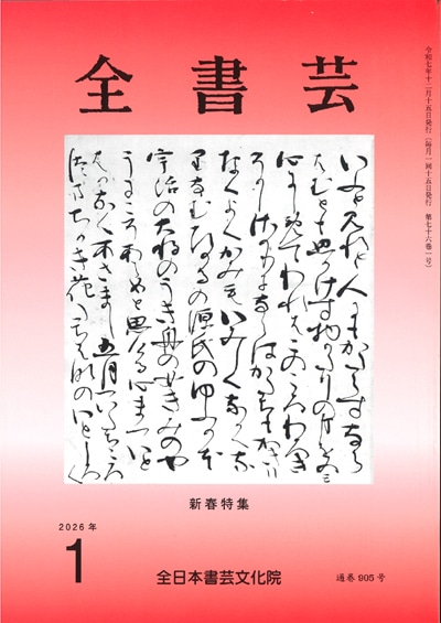 月刊書道競書雑誌「全書芸」最新号2025 | 全日本書芸文化院