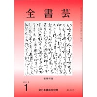 全書芸2026年1月号通巻905号全日本書芸文化院書道競書雑誌書道教室習字教室ペン字大人学生小学生中学生高校生大学生優秀作品