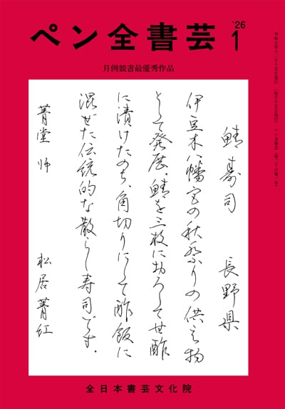 全書芸2026年1月号通巻905号全日本書芸文化院書道競書雑誌書道教室習字教室ペン字大人学生小学生中学生高校生大学生優秀作品