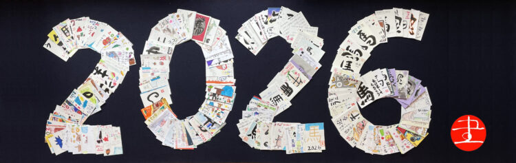 全書芸に年賀状を送ろう2026WEB書展丙午年馬うま令和8年全日本書芸文化院年賀状コンクール公募
