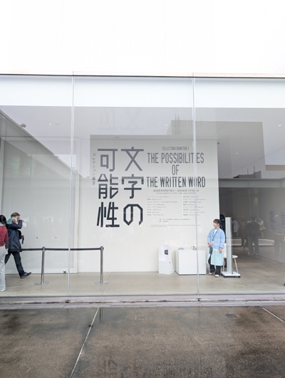 旅で出会った「書」①蒼庭子書院（北海道帯広市）千葉豊翠群馬県伊香保温泉新潟県姫川温泉金沢市内山代温泉武者小路実篤21世紀美術館「文字の可能性」/遠州流八世・小堀宗中「千歳鮓」日下部鳴鶴「長生殿本舗」ひがし茶屋街森八