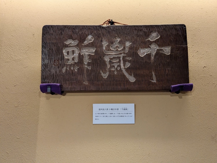 旅で出会った「書」①蒼庭子書院（北海道帯広市）千葉豊翠群馬県伊香保温泉新潟県姫川温泉金沢市内山代温泉武者小路実篤21世紀美術館/遠州流八世・小堀宗中「千歳鮓」日下部鳴鶴「長生殿本舗」ひがし茶屋街森八