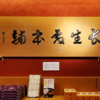 旅で出会った「書」①蒼庭子書院（北海道帯広市）千葉豊翠群馬県伊香保温泉新潟県姫川温泉金沢市内山代温泉武者小路実篤21世紀美術館/遠州流八世・小堀宗中「千歳鮓」日下部鳴鶴「長生殿本舗」ひがし茶屋街森八