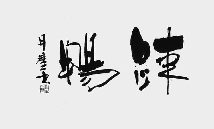 文化庁・東京都後援 公募「第54回全書芸展」委嘱役員小品コーナー2025目良丹崖
