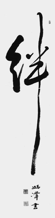 文化庁・東京都後援 公募「第54回全書芸展」委嘱役員小品コーナー2025水越幽峰