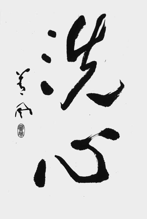 文化庁・東京都後援 公募「第54回全書芸展」委嘱役員小品コーナー2025吉田菁風