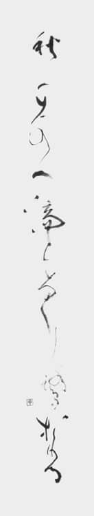 文化庁・東京都後援 公募「第54回全書芸展」委嘱役員小品コーナー2025小林幸子
