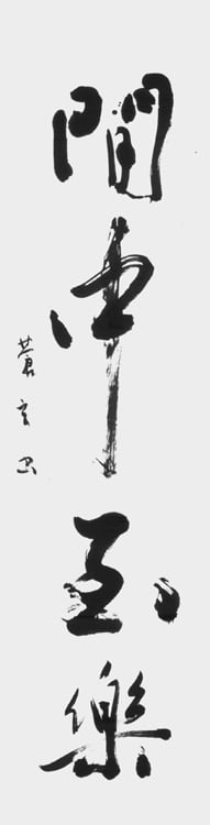 文化庁・東京都後援 公募「第54回全書芸展」委嘱役員小品コーナー2025髙橋蒼玄