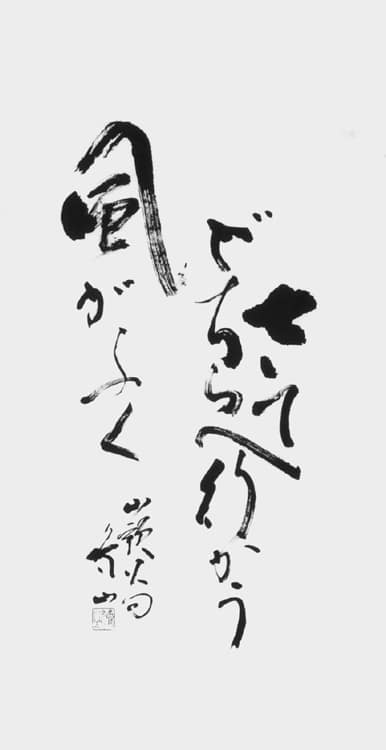 文化庁・東京都後援 公募「第54回全書芸展」委嘱役員小品コーナー2025富永鳩山