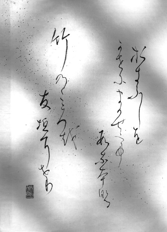 文化庁・東京都後援 公募「第54回全書芸展」委嘱役員小品コーナー2025牧尚菀