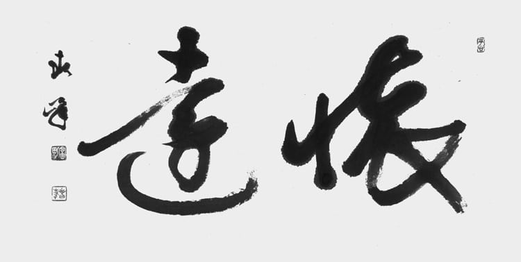 文化庁・東京都後援 公募「第54回全書芸展」委嘱役員小品コーナー2025古谷春峰