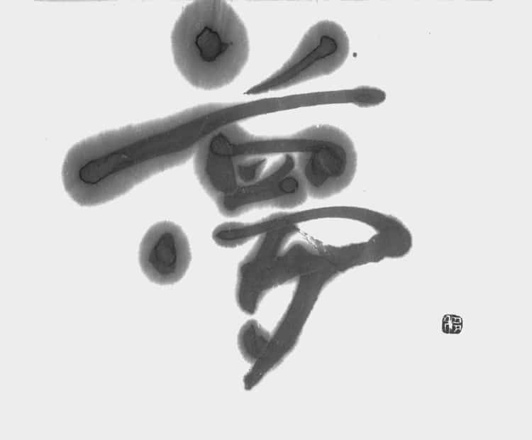 文化庁・東京都後援 公募「第54回全書芸展」委嘱役員小品コーナー2025小泉移山