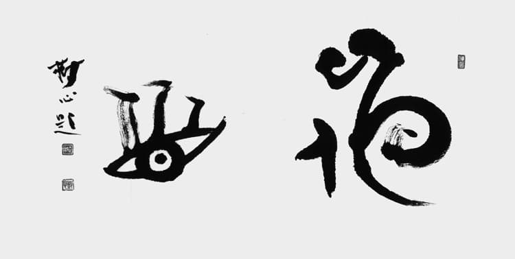 文化庁・東京都後援 公募「第54回全書芸展」委嘱役員小品コーナー2025大久保樹心
