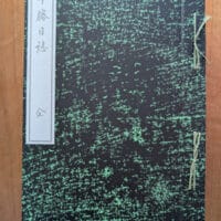 十勝の開拓・銘菓と書千葉豊翠蒼庭子書院（北海道帯広市）六花亭「十勝日誌」「ひとつ鍋」依田勉三