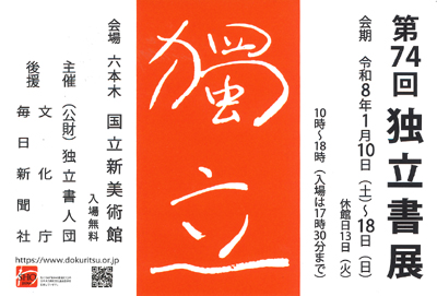 令和8年2026第74回独立書展小泉移山六本木国立新美術館独立書人団文化庁毎日新聞社
