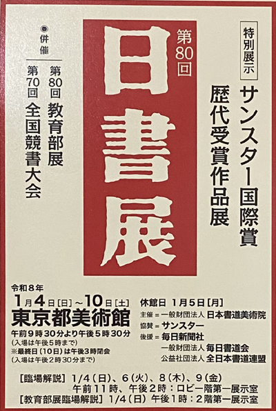 令和8年2026第80回日書展東京都美術館日本書道美術院サンスター毎日新聞社毎日書道会全日本書道連盟