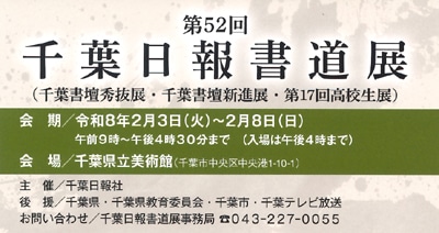 第52回千葉日報書道展千葉県立美術館千葉県教育委員会千葉市千葉テレビ目良丹崖 福山行雲・大久保樹心・鈴木幸風・嶋口一葉