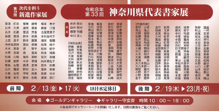 令和8年2026第33回神奈川県代表書家展堀天鶴金子閣亭髙橋蒼玄桜木町ゴールデンギャラリー守玄齋