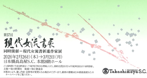 令和8年2026第57回現代女流書展日本橋髙島屋毎日新聞社毎日書道会