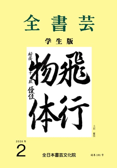 全書芸2026年2月号通巻906号全日本書芸文化院書道競書雑誌書道教室習字教室ペン字大人学生小学生中学生高校生大学生優秀作品