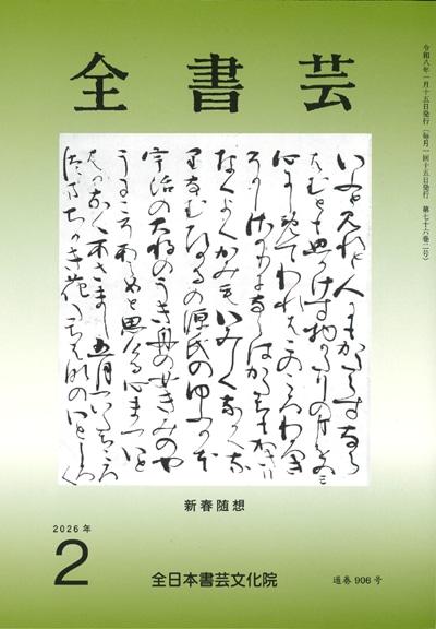 全書芸2026年2月号通巻906号全日本書芸文化院書道競書雑誌書道教室習字教室ペン字大人学生小学生中学生高校生大学生優秀作品