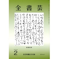 全書芸2026年2月号通巻906号全日本書芸文化院書道競書雑誌書道教室習字教室ペン字大人学生小学生中学生高校生大学生優秀作品