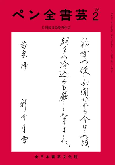 全書芸2026年2月号通巻906号全日本書芸文化院書道競書雑誌書道教室習字教室ペン字大人学生小学生中学生高校生大学生優秀作品
