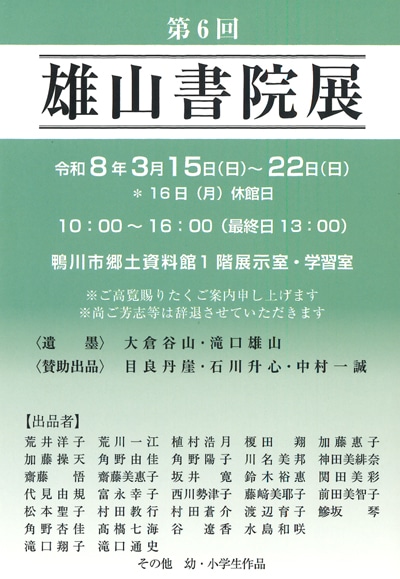 令和8年2026第6回雄山書院展鴨川市郷土資料館滝口蘭邦大倉谷山滝口雄山目良丹崖石川升心中村一誠