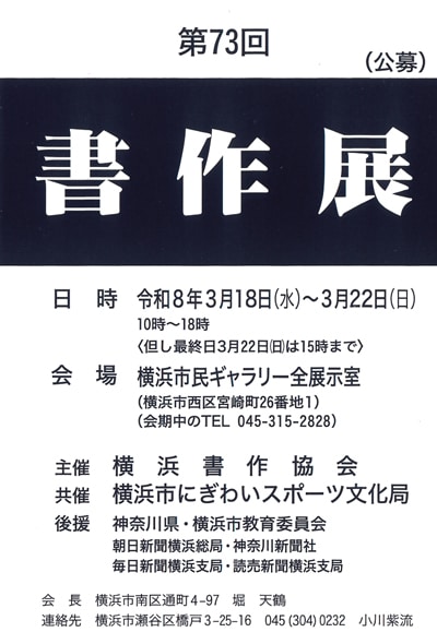 令和8年2026第73回書作展横浜市民ギャラリー横浜書作協会神奈川県堀天鶴金子閣亭竹下明雪見上恵峰