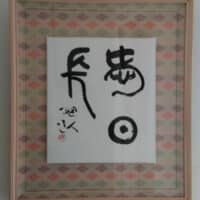 子どもの稽古日記⑤～作品を感じる心総務小林桃筌