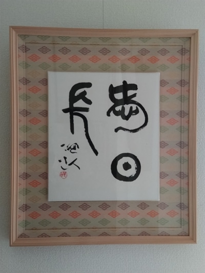 子どもの稽古日記⑤～作品を感じる心総務小林桃筌