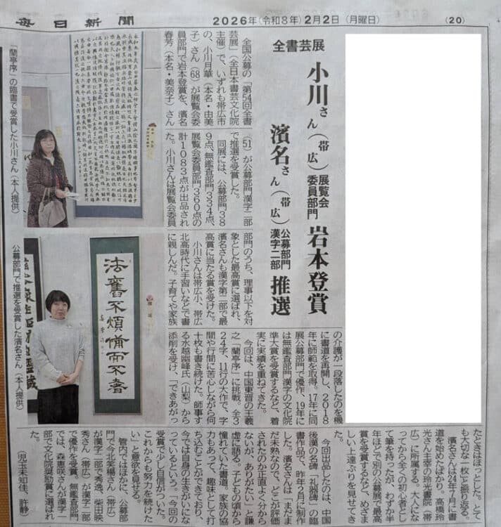 2026年2月2日令和8年十勝毎日新聞第54回全書芸展展文化庁・東京都後援覧会委員部門岩本登賞小川月濱名春芳帯広華公募部門漢字推薦