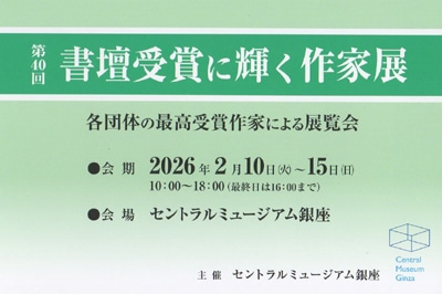第40回書壇受賞に輝く作家展銀座セントラルミュージアム