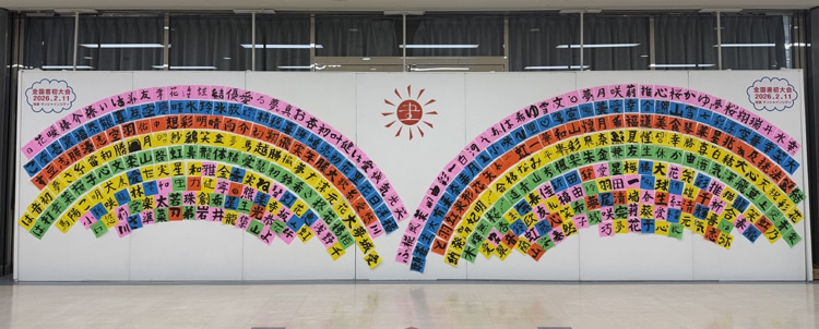 第77回全国書初作品大会選抜席書会令和8年2026年2月11日（祝）池袋サンシャインシティ全日本書芸文化院席上揮毫選抜席書揮毫全書芸ワークショップ「みんなの筆文字で大きな虹を完成させよう」第4弾