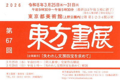 2026第67回東方書展東京都美術館小林幸子・杉浦華桂・稲葉淳子・北山成子・齋藤育子・菊池李佳・大野幸子・高宮陽子