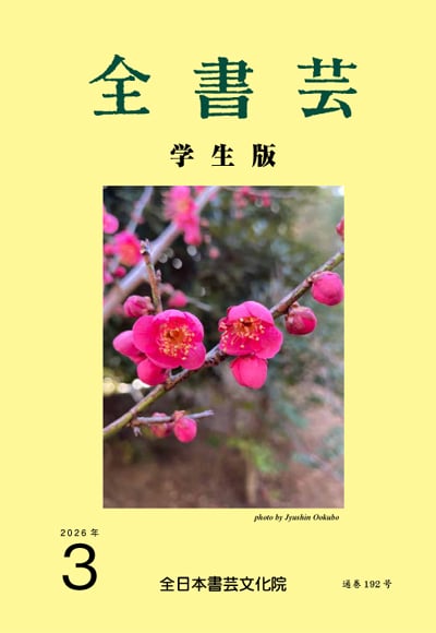 全書芸2026年3月号通巻907号全日本書芸文化院書道競書雑誌書道教室習字教室ペン字大人学生小学生中学生高校生大学生優秀作品