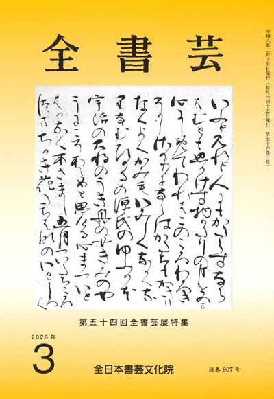 月刊書道競書雑誌「全書芸」最新号2025 | 全日本書芸文化院