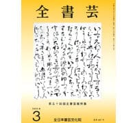 月刊書道競書雑誌「全書芸」最新号2025 | 全日本書芸文化院