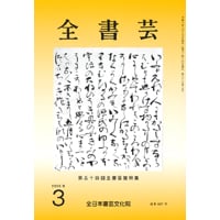 全書芸2026年3月号通巻907号全日本書芸文化院書道競書雑誌書道教室習字教室ペン字大人学生小学生中学生高校生大学生優秀作品