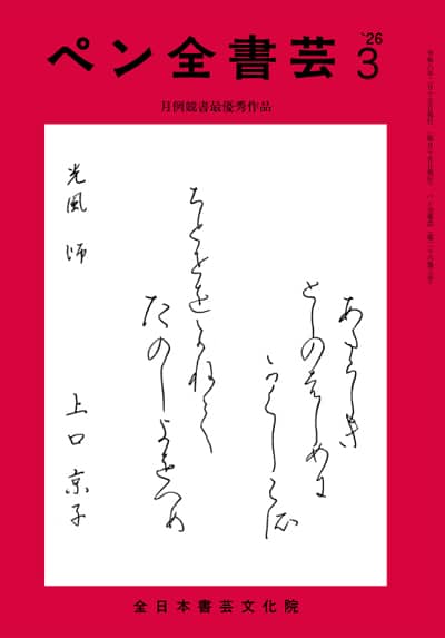 全書芸2026年3月号通巻907号全日本書芸文化院書道競書雑誌書道教室習字教室ペン字大人学生小学生中学生高校生大学生優秀作品