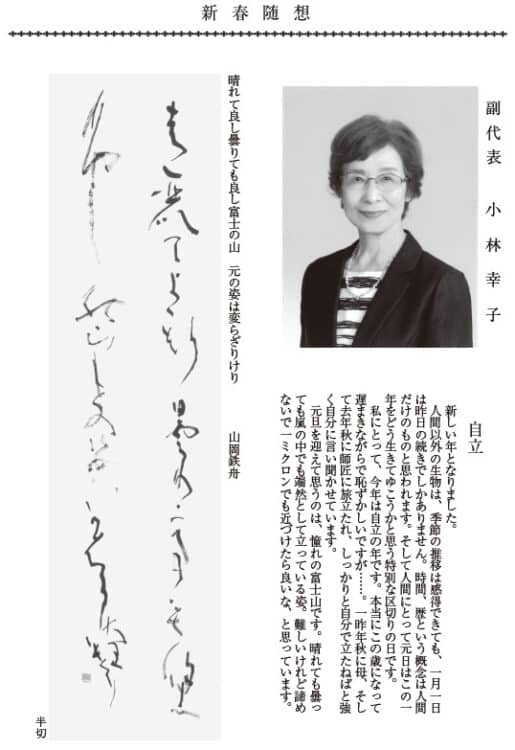 2026年新春随想全日本書芸文化院副代表小林幸子「山岡鉄舟」