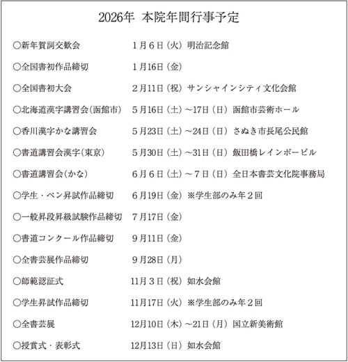 2026年全日本書芸文化院年間行事