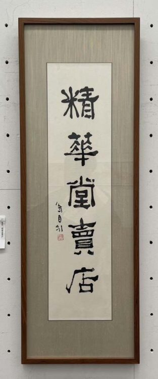 東方書道院主催「第67回東方書展」2026企画展示~失われし文房四宝を求めて~桑原翠邦 書「精華堂売店」