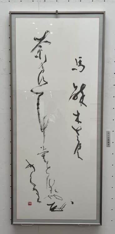 東方書道院主催「第67回東方書展」2026企画展示~失われし文房四宝を求めて~小林幸子