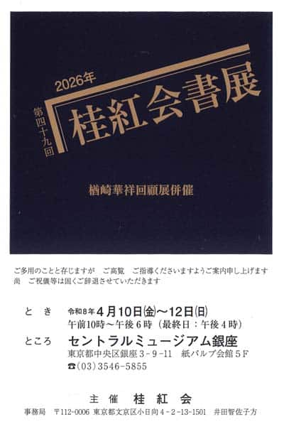 2026年令和8年第49回桂紅会書展楢崎華祥回顧展併催セントラルミュージアム銀座